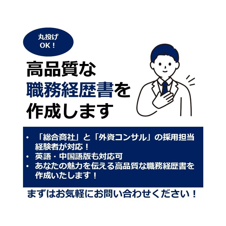 商社・コンサル元面接官が職務経歴書を執筆します 丸投げOK！採用担当者の目に留まり面接を有利にする書類を作成 イメージ1