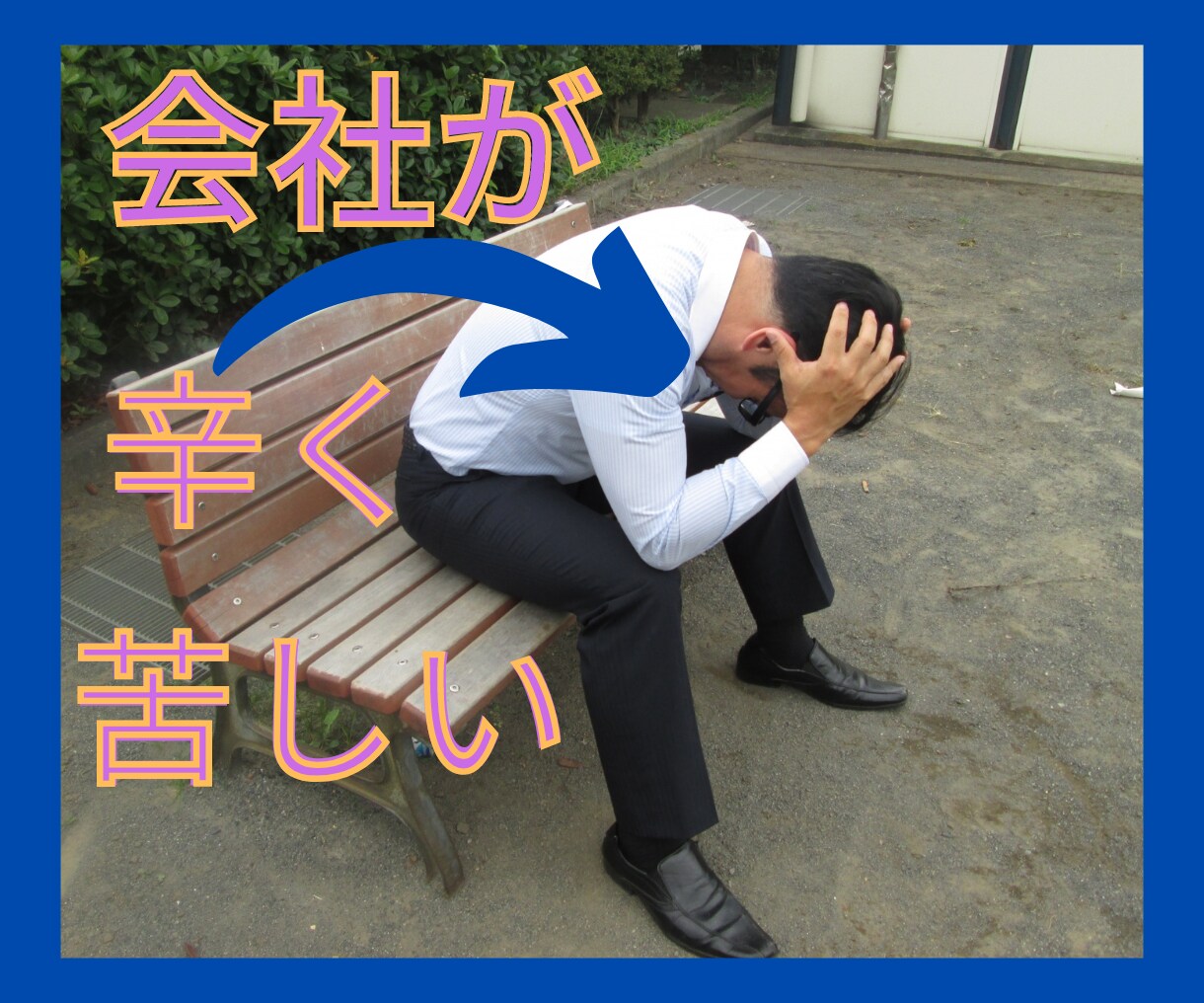 会社が辛く嫌になっている貴方のお話聴きます 自信を取り戻し、現状打破出来るようサポートいたします イメージ1