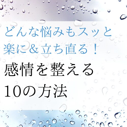 セルフセラピー感情を整える１０の方法をお伝えします 繊細すぎてしんどい…ネガティブになる…をサクッと解決できます イメージ1