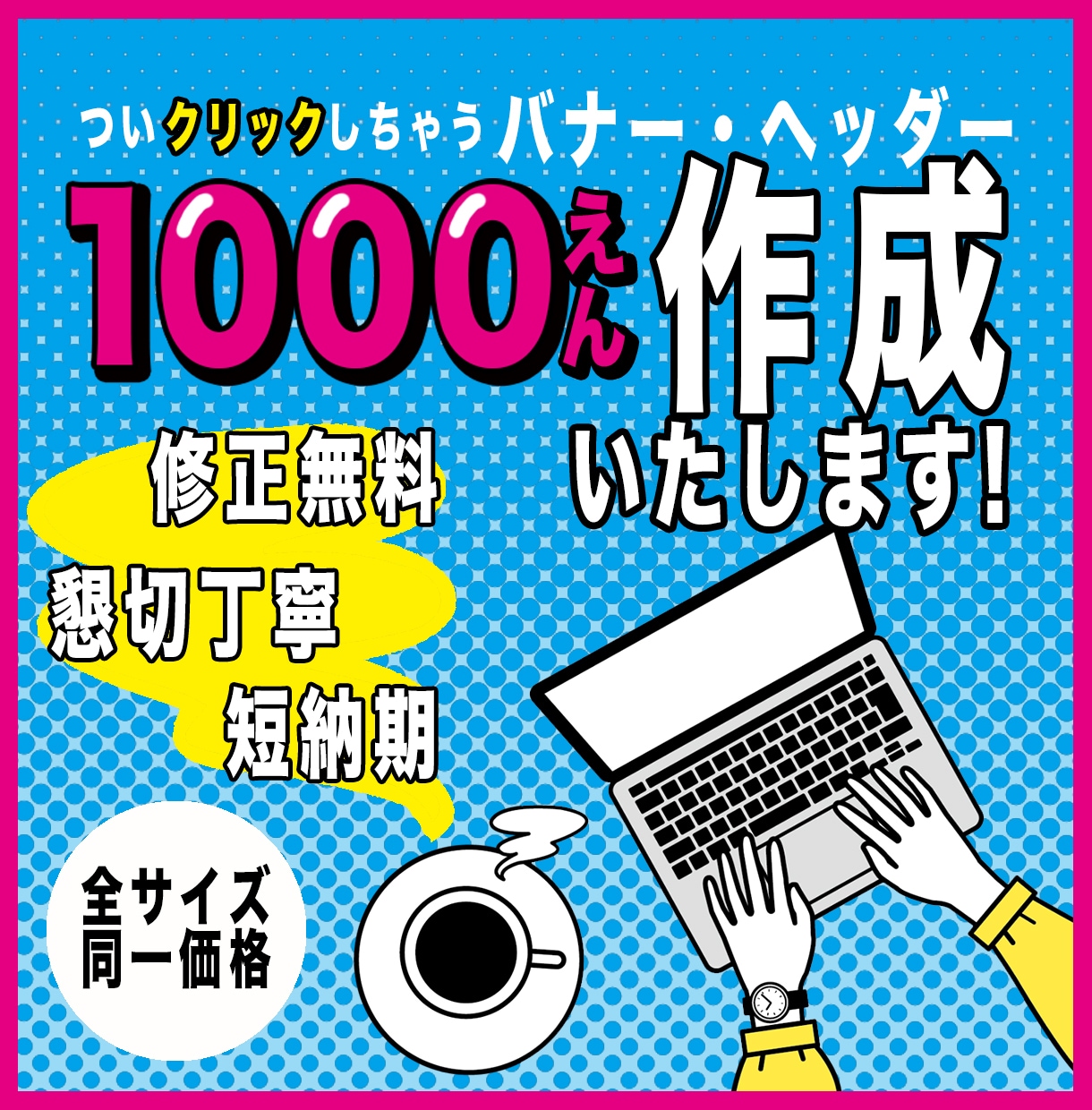 クリックしたくなるバナー！作ります 丁寧･安心･コスパ抜群！を合言葉に制作します イメージ1