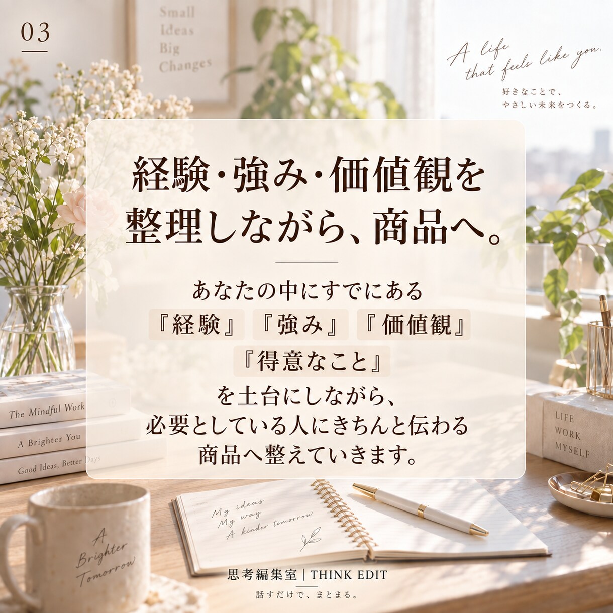 あなたらしい商品を「売れる形」まで一緒に整えます あなたらしさを、売れる商品に整えます イメージ3