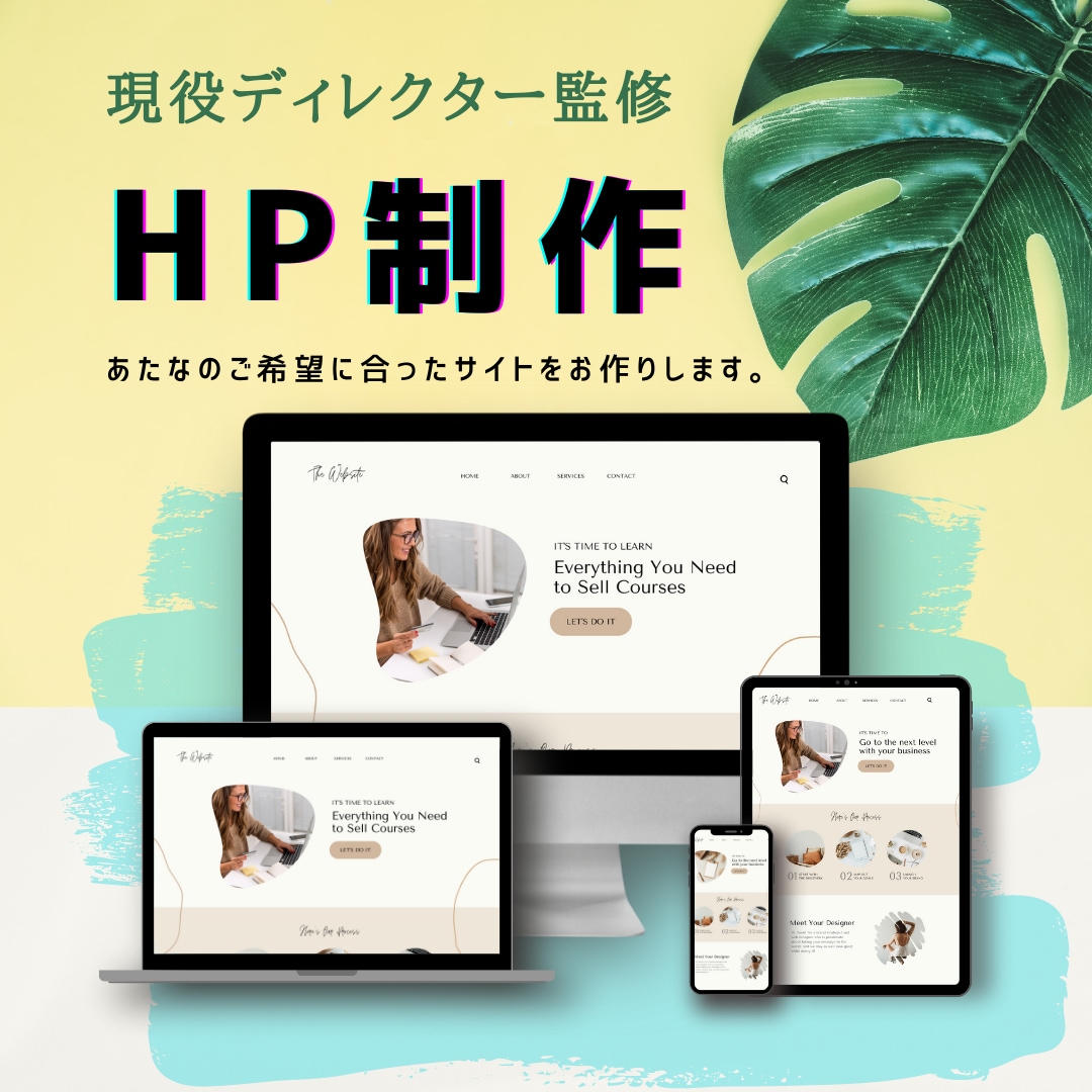 HP制作を承ります 事業やサービス提供の公式サイトをつくりたい方 イメージ1