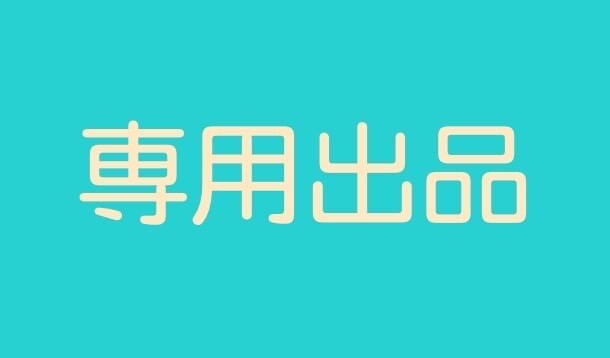 こちらは専用出品となります 特定の購入者様のページとなります。