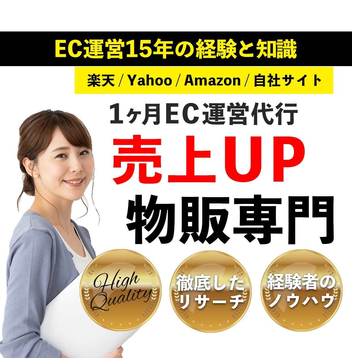 リリース記念価格 EC運営1ヵ月間運営代行します 楽天/amazon/ヤフー 売上 集客 SEO 広告 対策 イメージ1