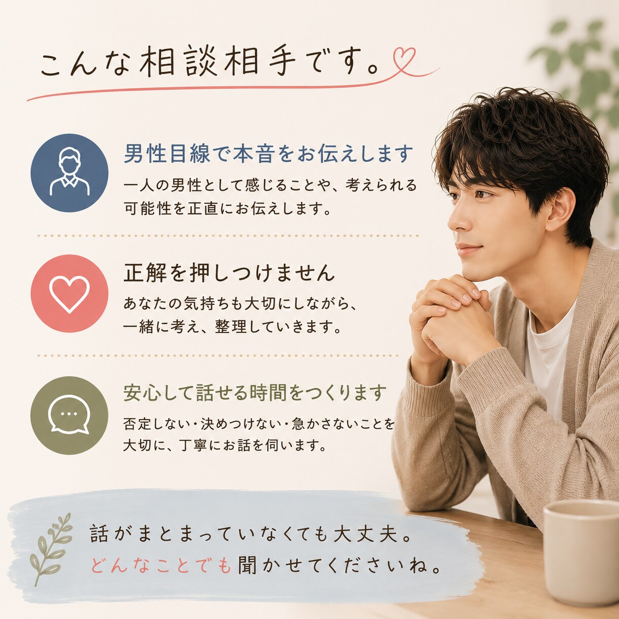 男性目線で彼の気持ち・本音を一緒に考えます 男性本人には聞けない本音、一緒に優しく紐解きま イメージ3