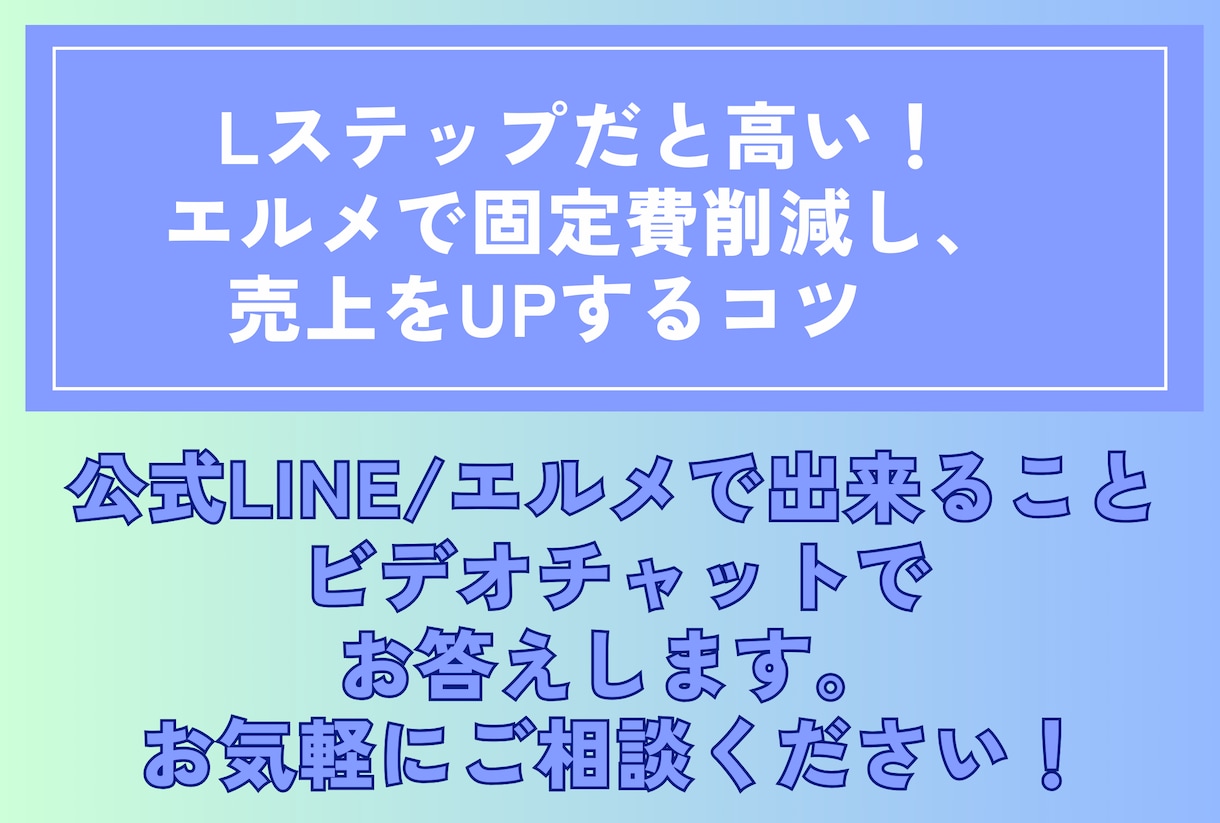 LINE/エルメ構築「本当に必要？」判断致します 高額投資の前に。LINE構築で失敗しないための30分相談 イメージ2