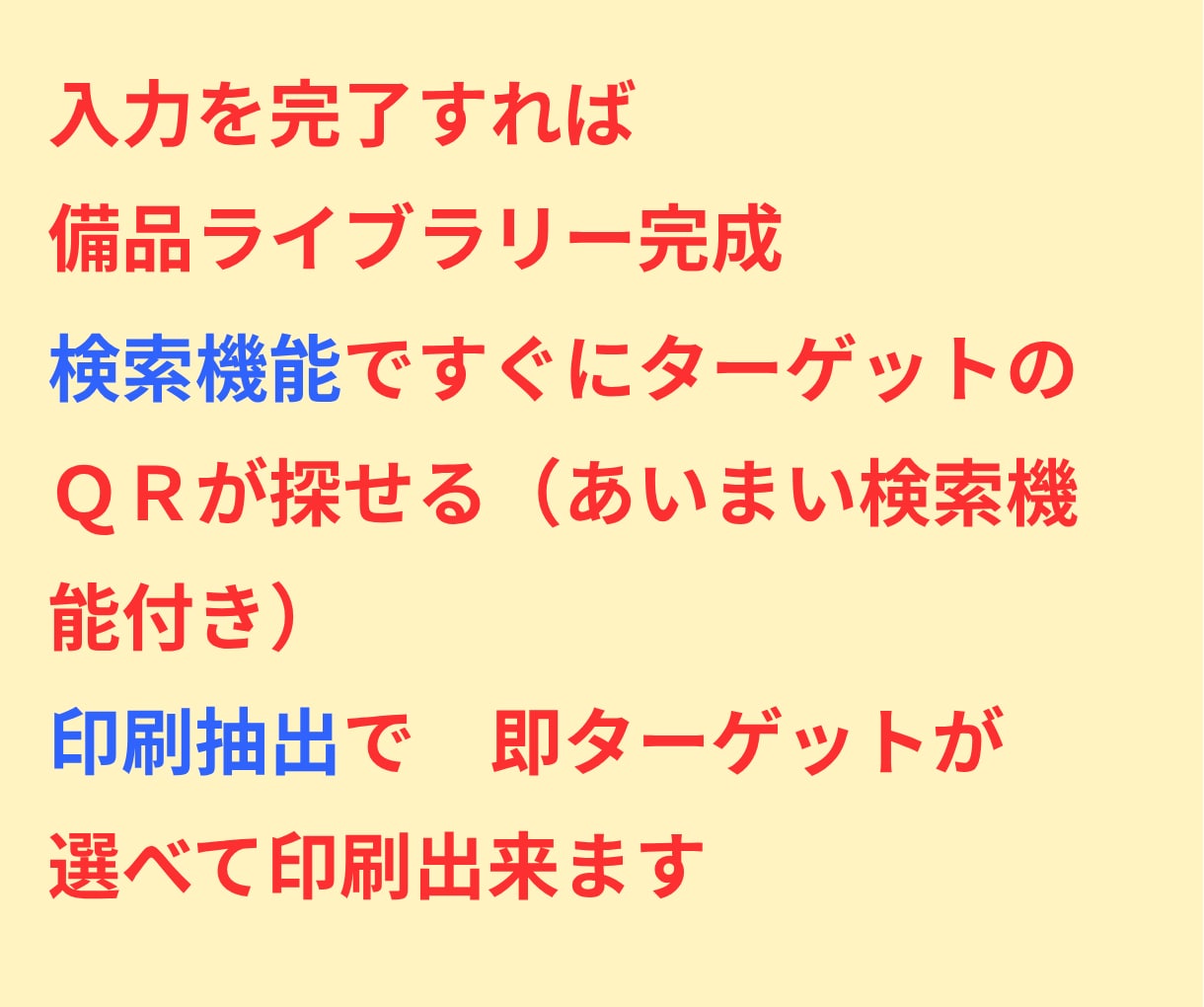 備品管理　スマホでＱＲ読み込み情報入手出来ます 入力だけでQR全自動生成！爆速検索＆印刷ラベル作成付き イメージ3