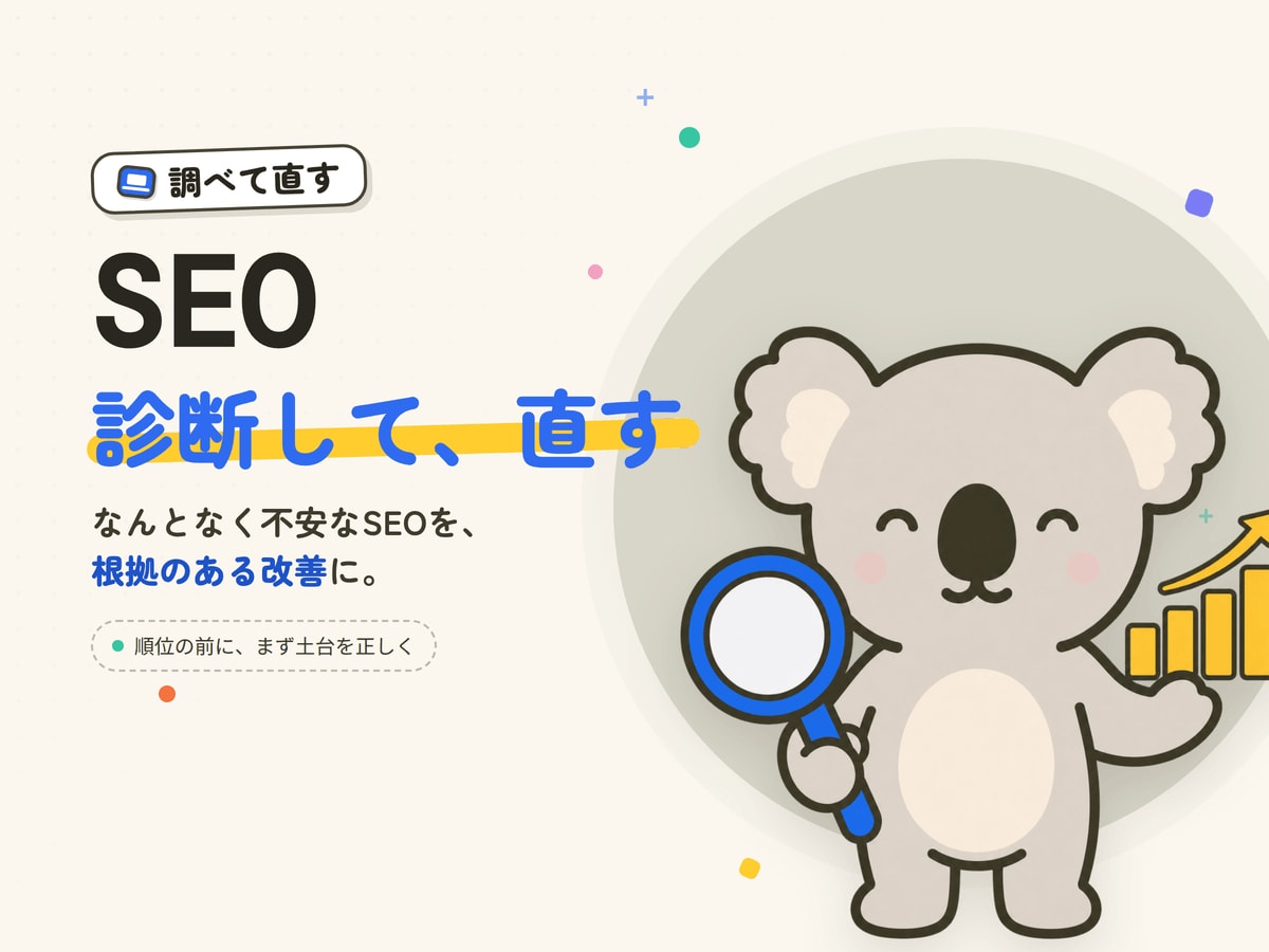 SEOの現状診断から内部改善まで対応します なんとなく不安なSEOを、根拠のある改善に変えます イメージ1