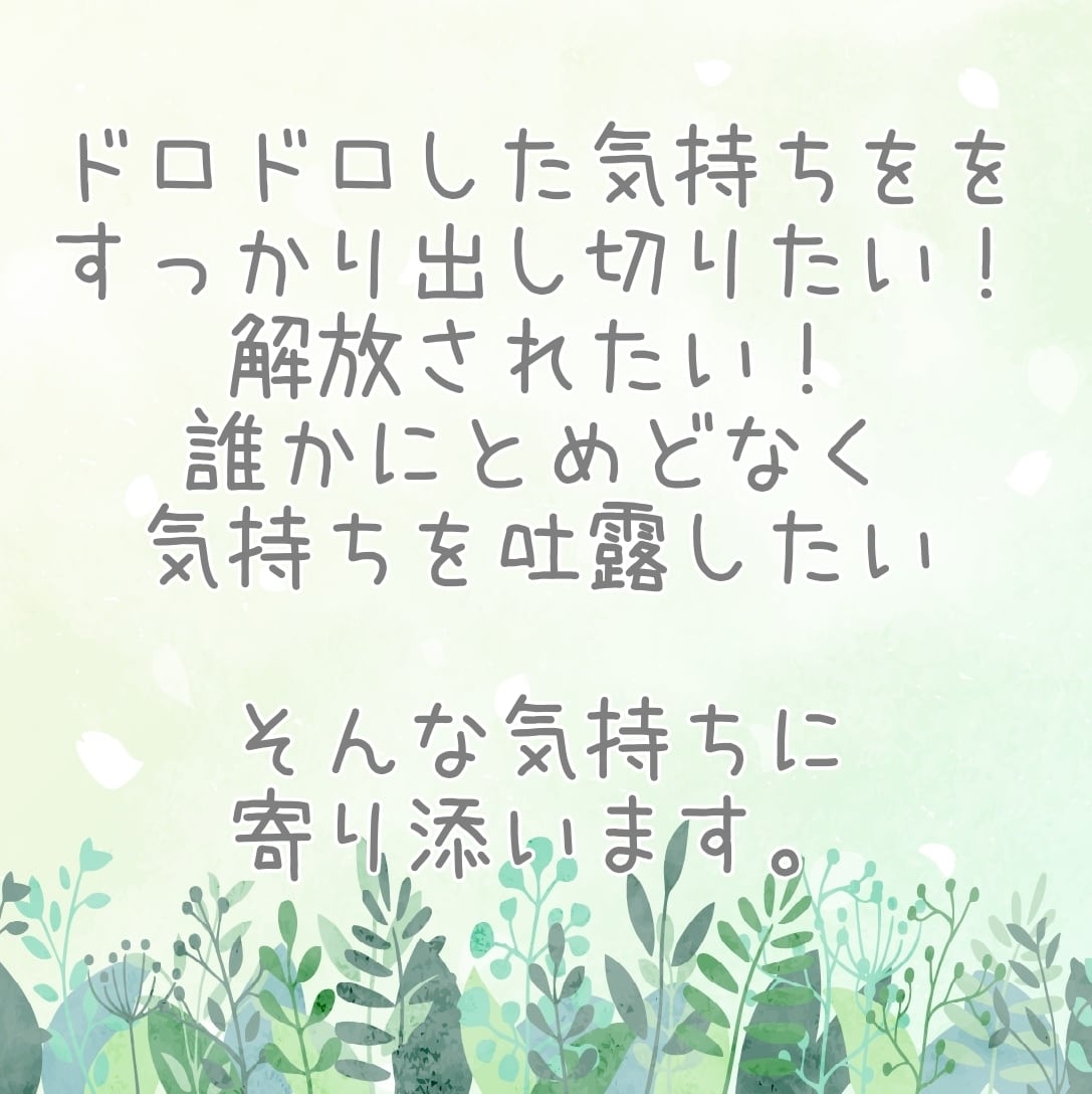 恨み・憎しみなどドロドロした黒い感情に寄り添います ネガティブな気持ちにずっと苛まれていませんか？ イメージ3