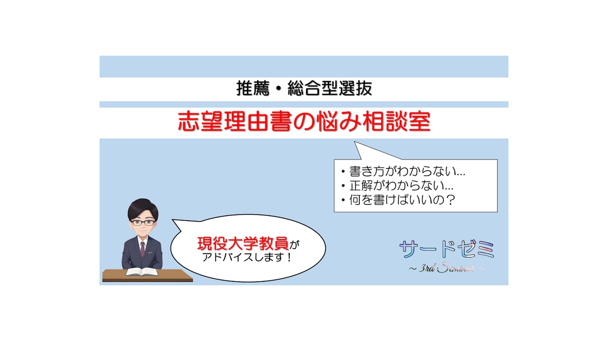 推薦・総合型　志望理由書の書き方と内容相談承ります 現役大学教員視点でアドバイスします！（文系学部対象） イメージ1