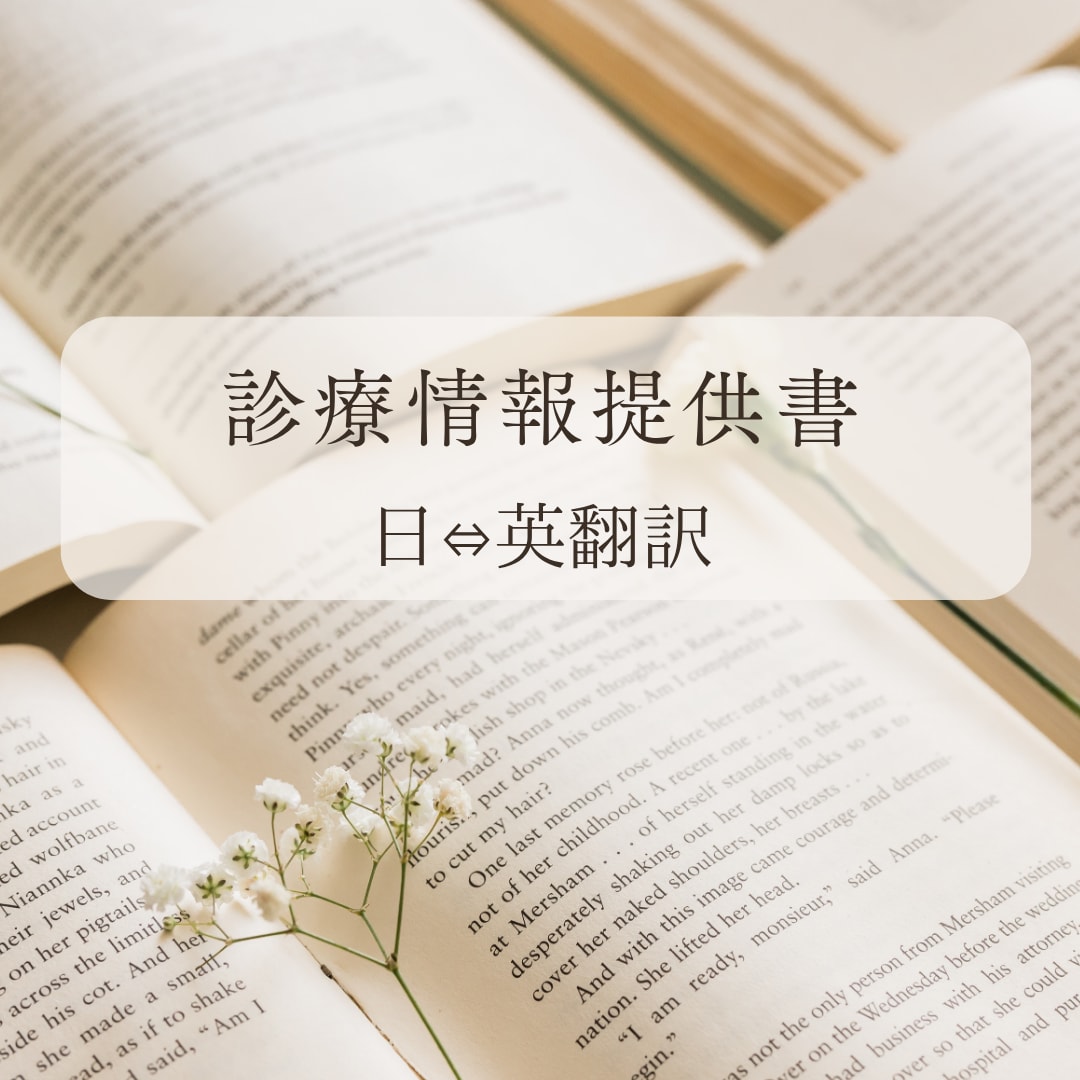 診療情報提供書の英訳・日本語訳を承ります 迅速対応好評！！現役の医学翻訳・医療通訳者が担当します。 イメージ1