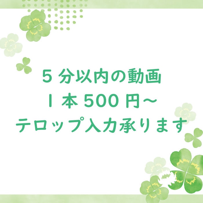 ５分以内の動画の文字入れ承ります １動画５００円×３本１５００円にて承ります。 イメージ1