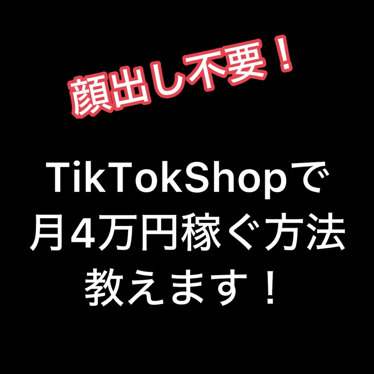 tiktokアフィリエイトの始め方教えます 顔出し不要！月4万円の副収入+日用品を手に入れてみませんか？ イメージ1