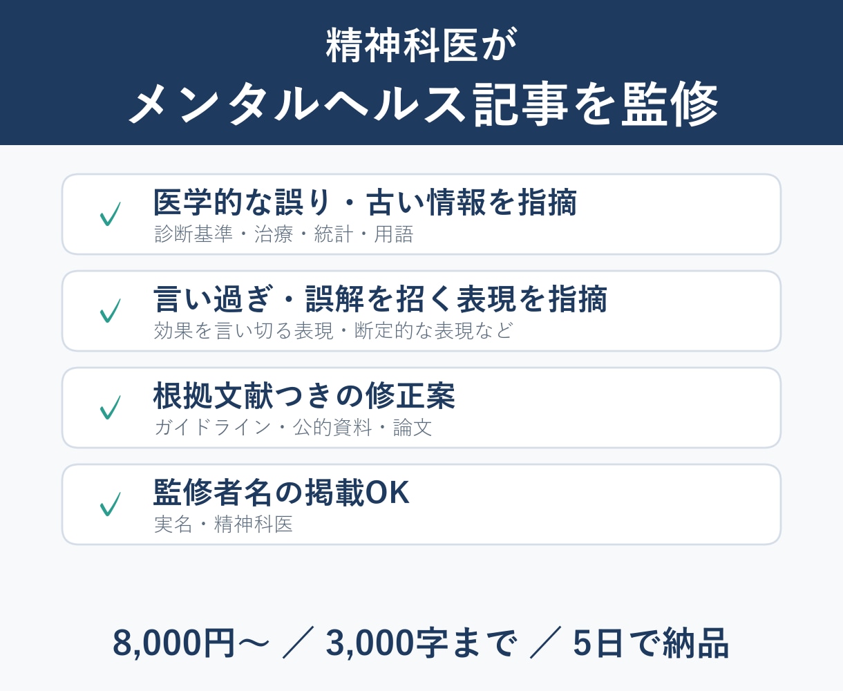 精神科医がメンタルヘルス記事を医学監修します 実名で監修者表示OK｜根拠文献つきの修正案をお返しします イメージ1