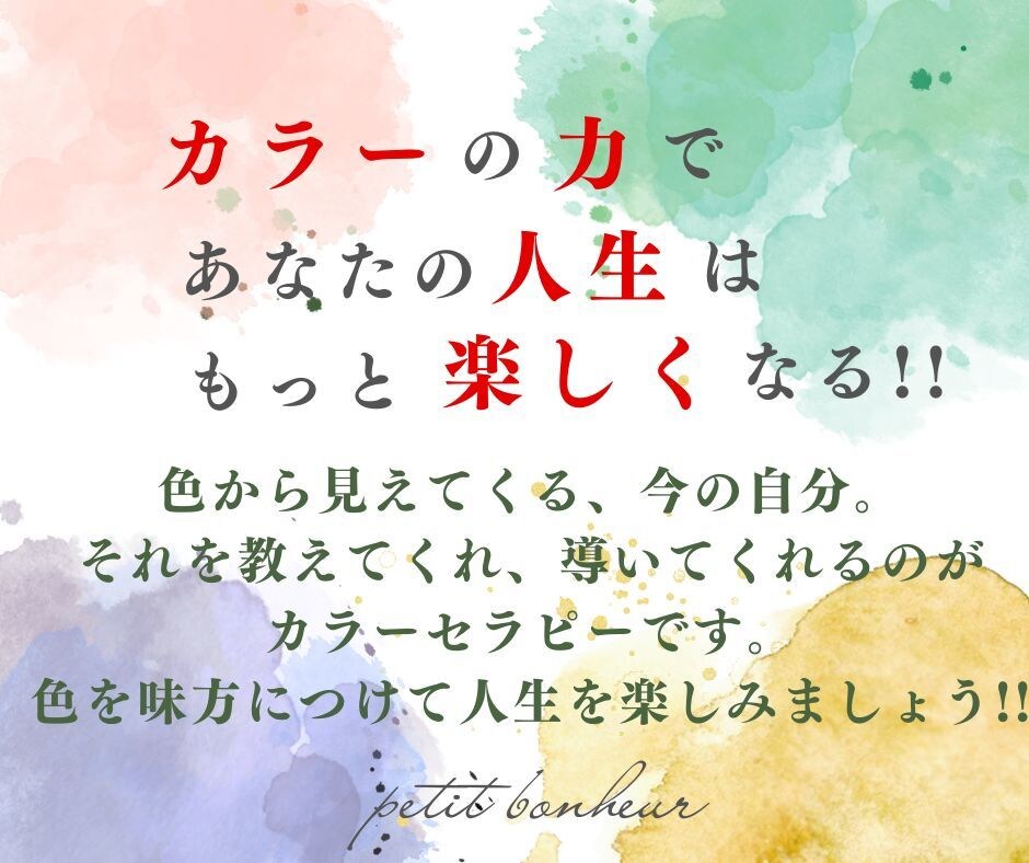 カラーセラピー☆あなたの本当の悩みを紐解きます カラーセラピー・アロマテラピーで明るく元気な人生へ イメージ2