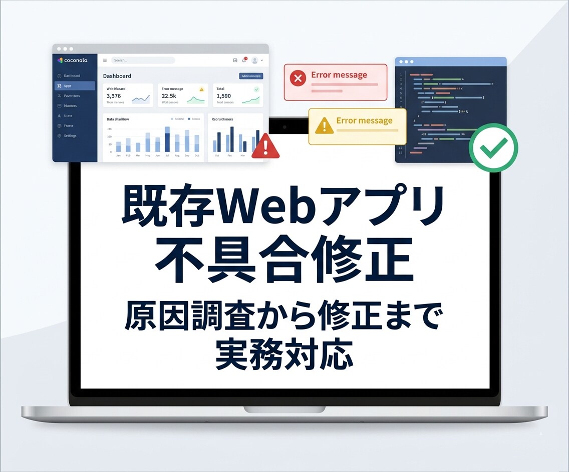 既存Webアプリの不具合修正します 原因調査から修正まで実務対応します イメージ1