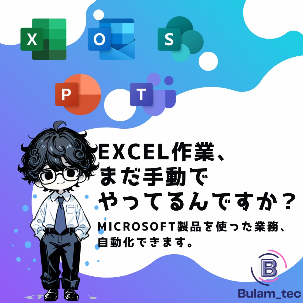 Excel作業の面倒をマクロで解決します 30社分の“めんどう”を解決してきた情シス力におまかせ！ イメージ1