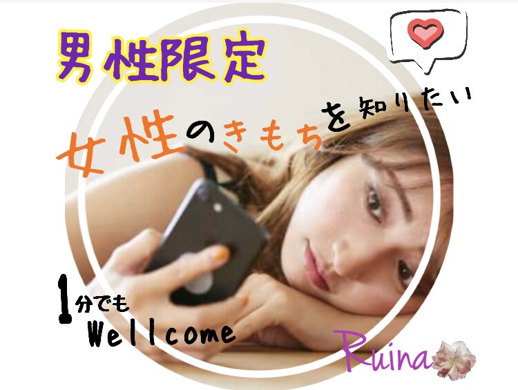 男性限定☆女心をお伝えします 彼女や好きな人の気持ちを女性目線でお答えします♡ イメージ1