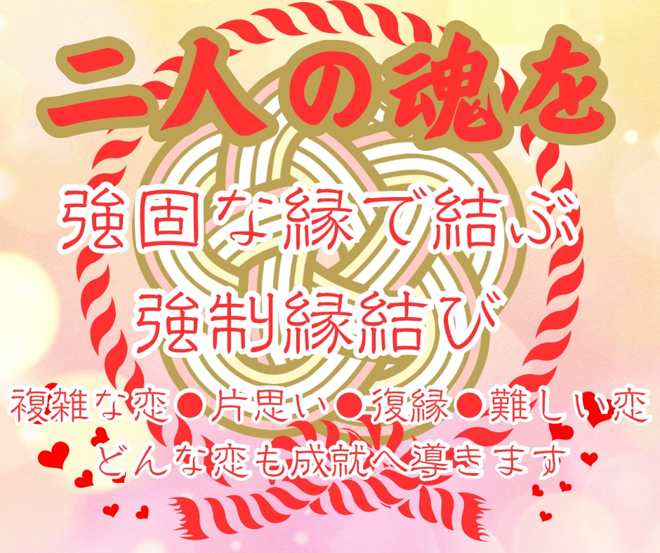 魂の縁結び◇離れることのない縁＊切れない縁結び◇ - その他