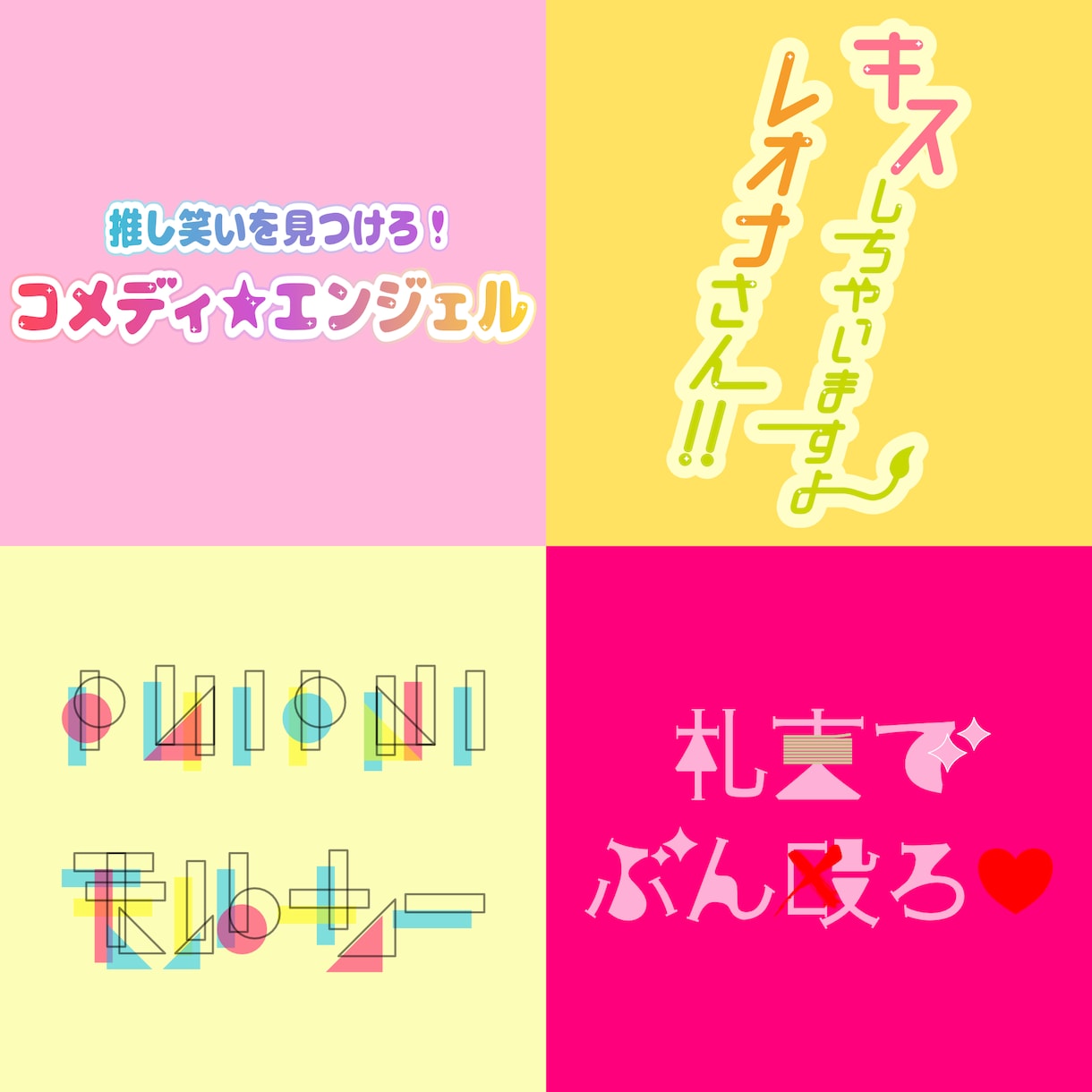 同人誌・YouTube・ヘッダー等のロゴ制作します かわいく、かっこよく、きれいに…様々なご要望にお応えします！ イメージ3