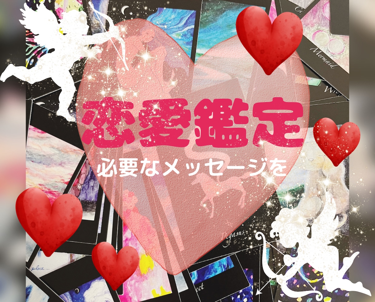 恋愛鑑定❤️30分前後でじっくり鑑定致します 片思い/お相手の気持ち/今後の行方/今どうすれば？を知る為に イメージ1