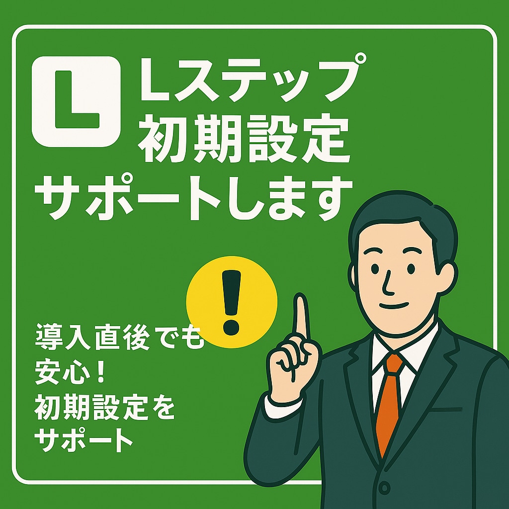 Lステップ初期設定サポートます 導入直後でも安心！初期設定をサポート イメージ1