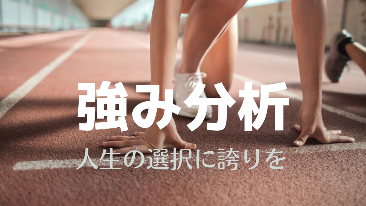 あなたの強みを見つけます 中学～大学生向け 国立大学生が一緒に考えます！！ イメージ1