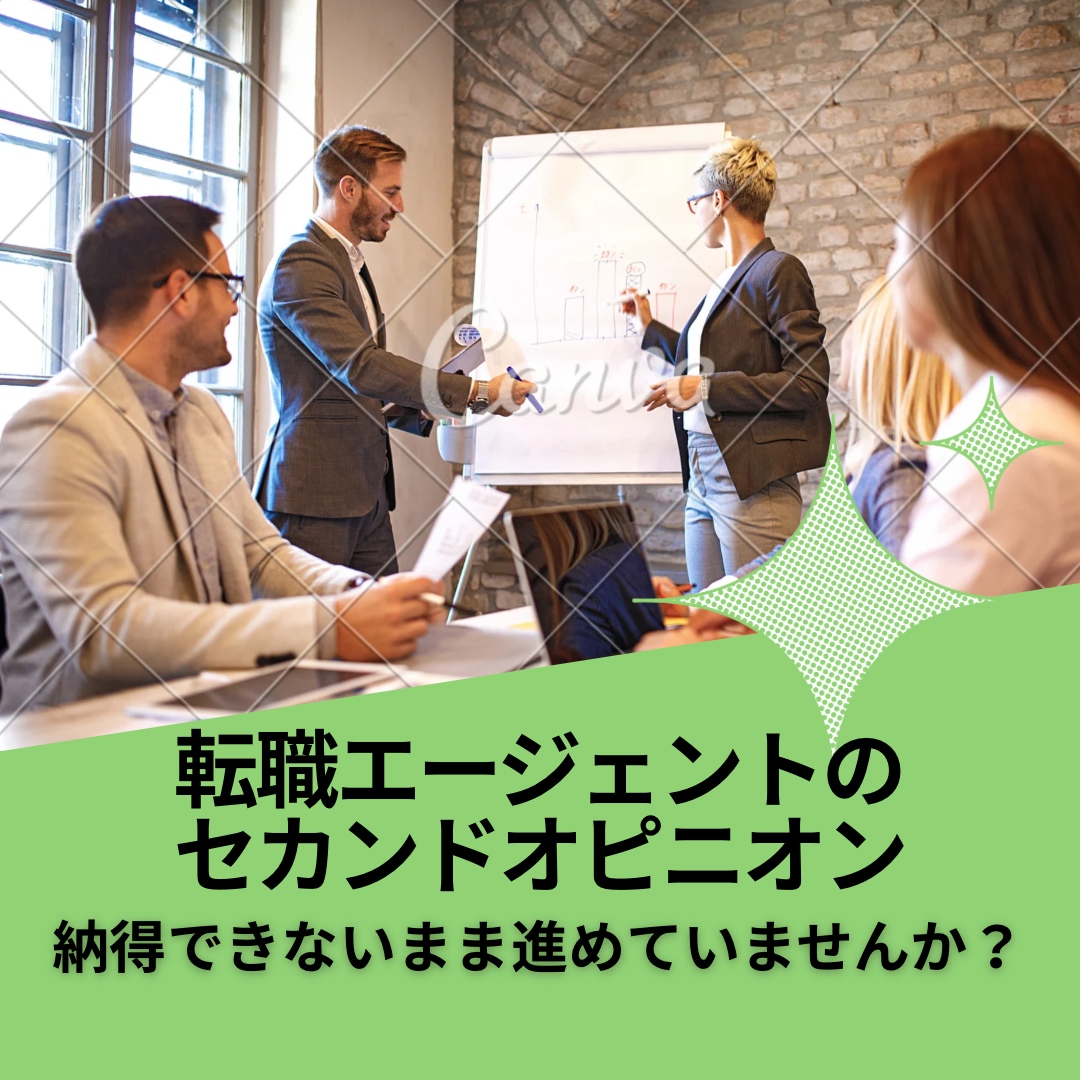 転職活動のセカンドオピニオンを受け賜ります 転職エージェントの提案にしっくり来ていない人向け イメージ1
