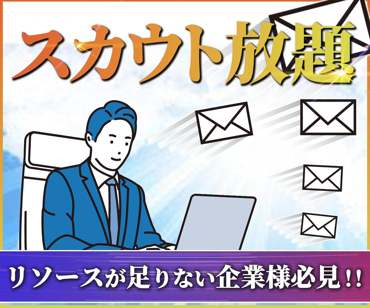 母手段形成に必須！スカウトメール、DM配信行います スカウト放題！リソースが足りない企業様必見です！ イメージ1