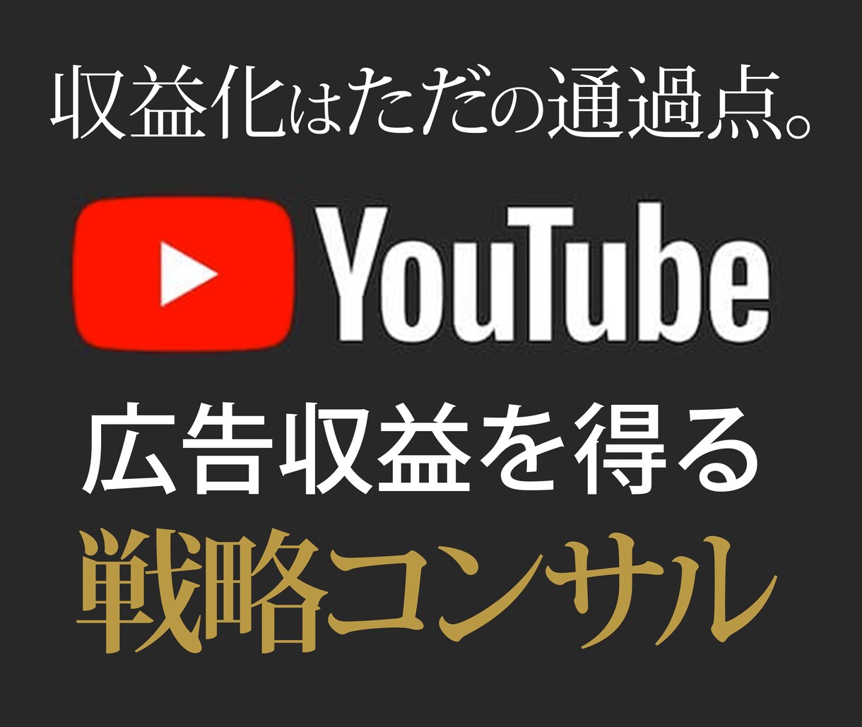 YouTubeチャンネルの戦略コンサルします 登録者20万人が高単価の動画を作成するマーケティングを伝授 イメージ1