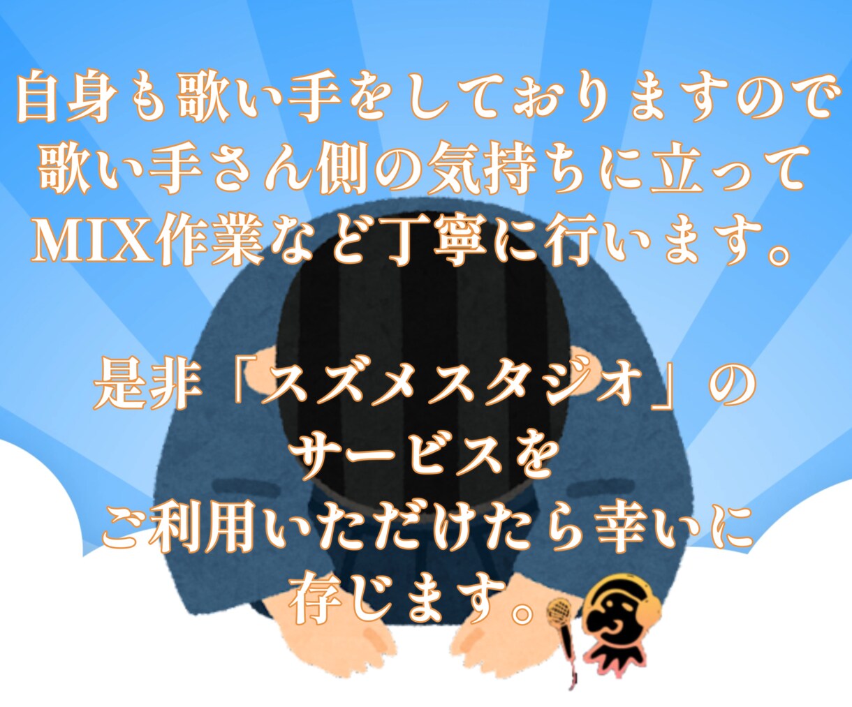 低価格で歌ってみたミックス.マスタリングします 踏み出す勇気！その第一歩を後押しさせてください！ イメージ7