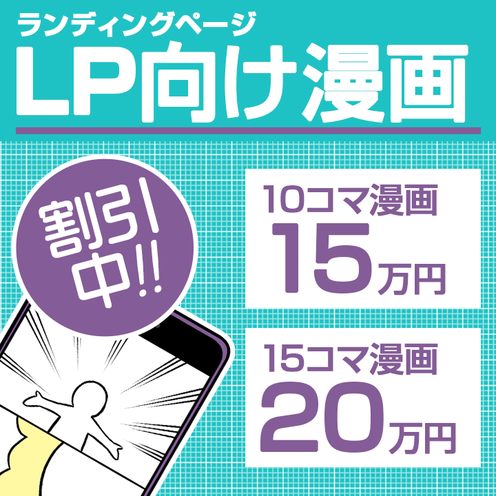 著作権込み/プロ漫画家がLP用10コマ漫画作ります プロならではの読みやすさで商品やサービスをPRします イメージ1