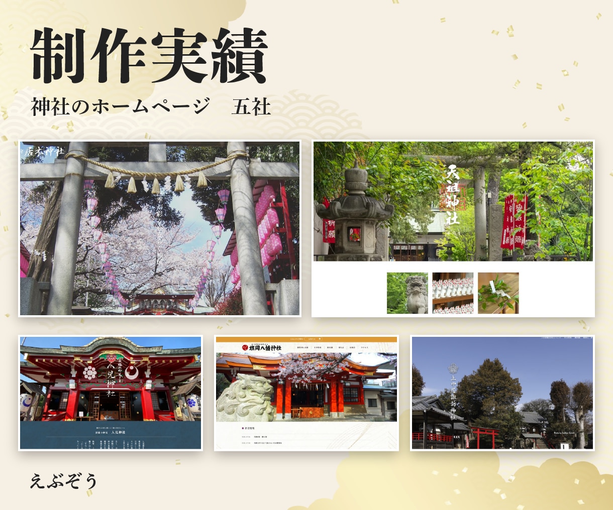 神社・寺院のホームページを雅楽演奏家が制作します 神社のホームページを、神社のわかる人と イメージ2
