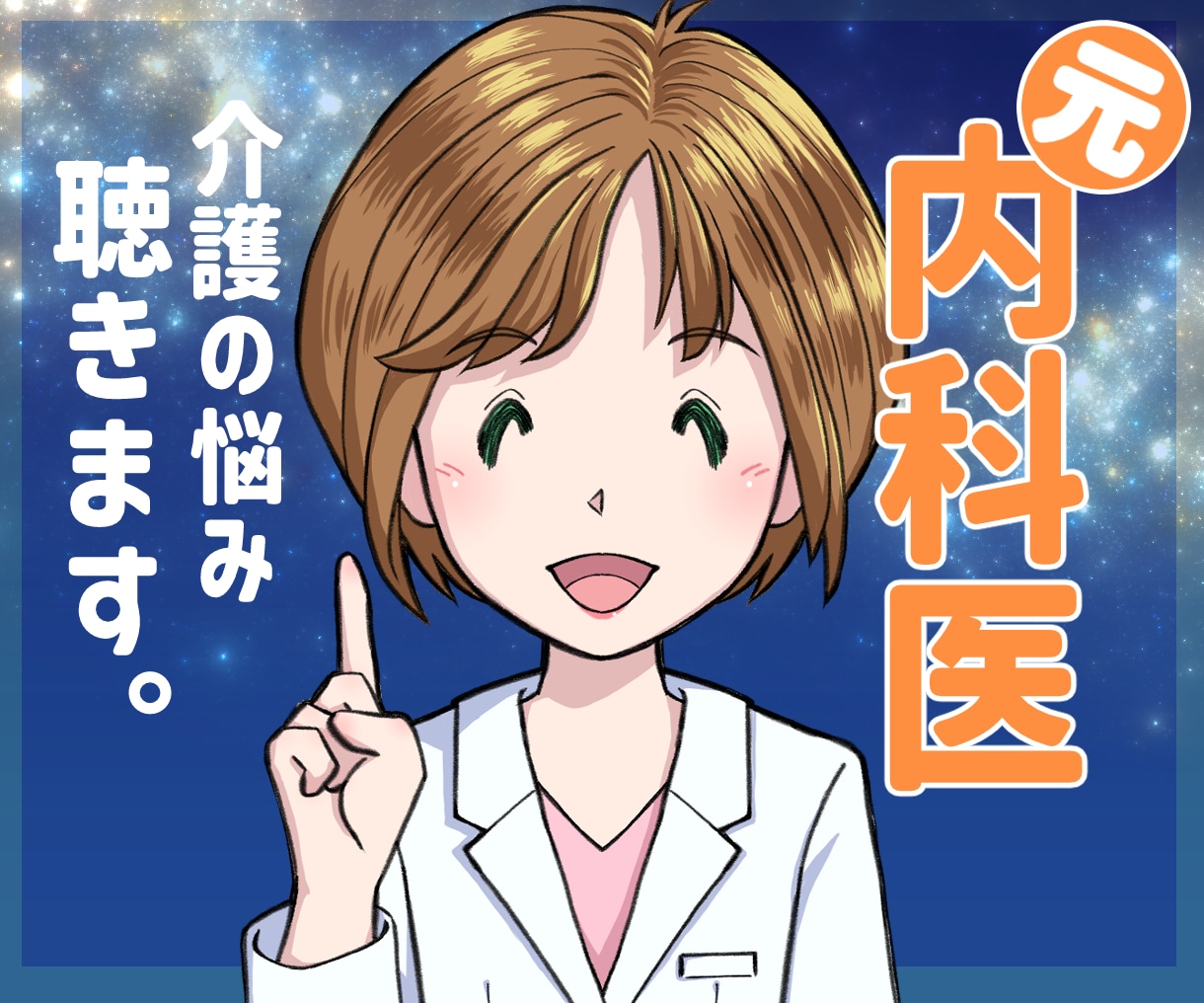 元内科医が、介護ストレス、つらい気持ちお伺いします 疲れた時、もう、いやだなぁと思った時、何でも話して下さい イメージ1