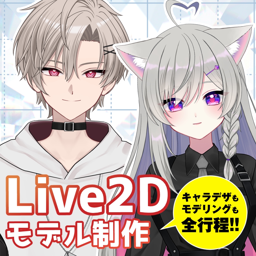 Live2Dキャラデザからモデリングまで制作します 一括制作します♪【Vtuber】【趣味でも】 イメージ1