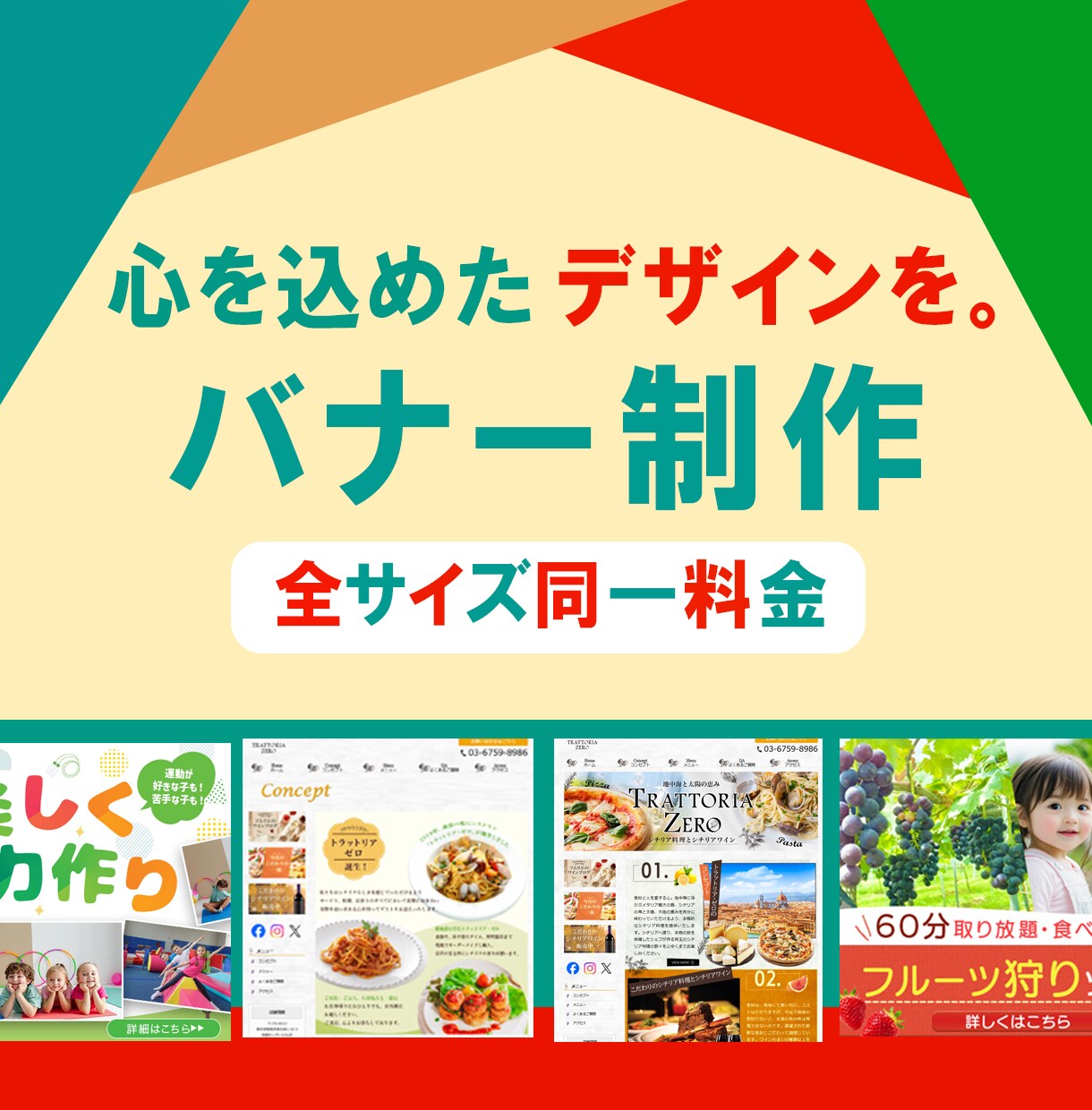 全サイズ同一料金 | webバナー作成します 心を込めたデザインでサービスの魅力をお伝えします イメージ1