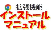 Chrome拡張機能インストールできます 拡張機能インストール方法の簡易マニュアル イメージ1