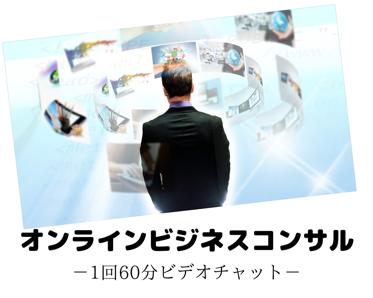 コンテンツビジネス起業したい方相談にのります オンラインビジネスで迷わないようになります イメージ1
