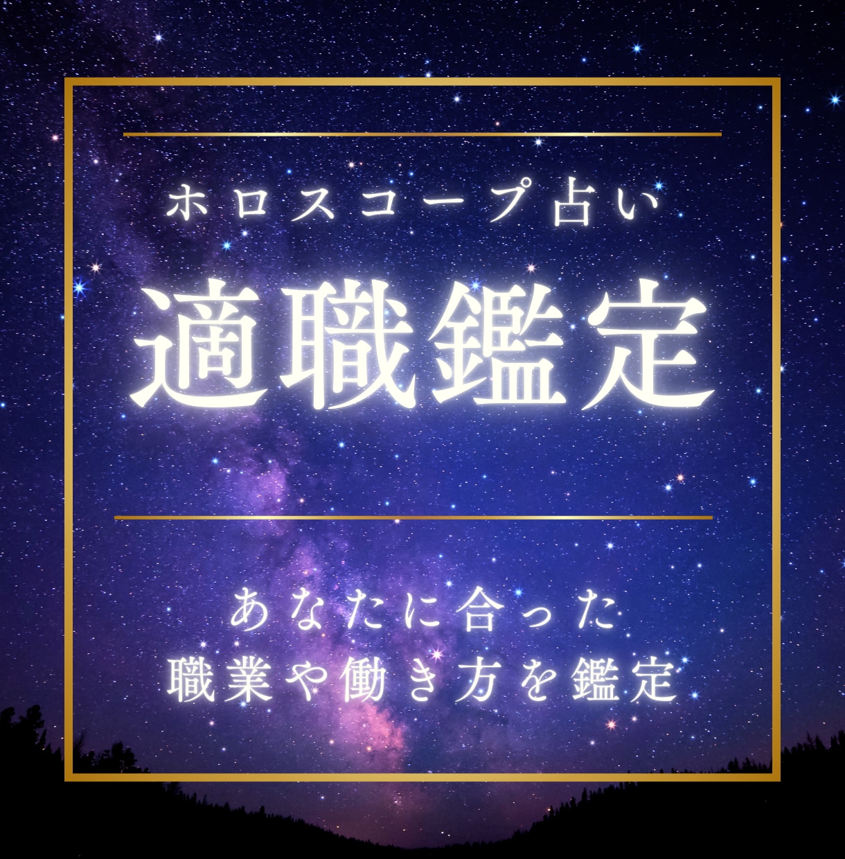 10名限定★転職★ベストな働き方を鑑定します ホロスコープ適職診断★本当に向いてる仕事・稼ぎ方が分かります イメージ1