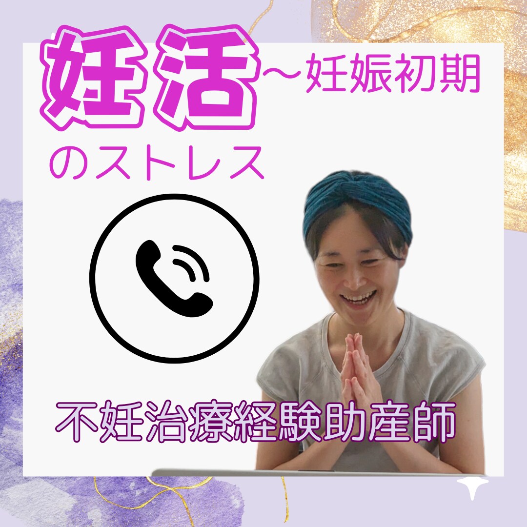 妊活のストレスを解消しながら妊娠へ前進します 不妊治療経験の助産師が自然妊娠できた！ストレス対処の大切さ イメージ1