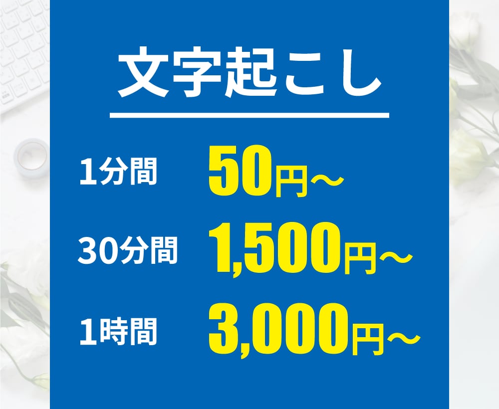 文字起こし（テープ起こし）をお引き受けいたします ご要望には可能な限り対応いたします イメージ1