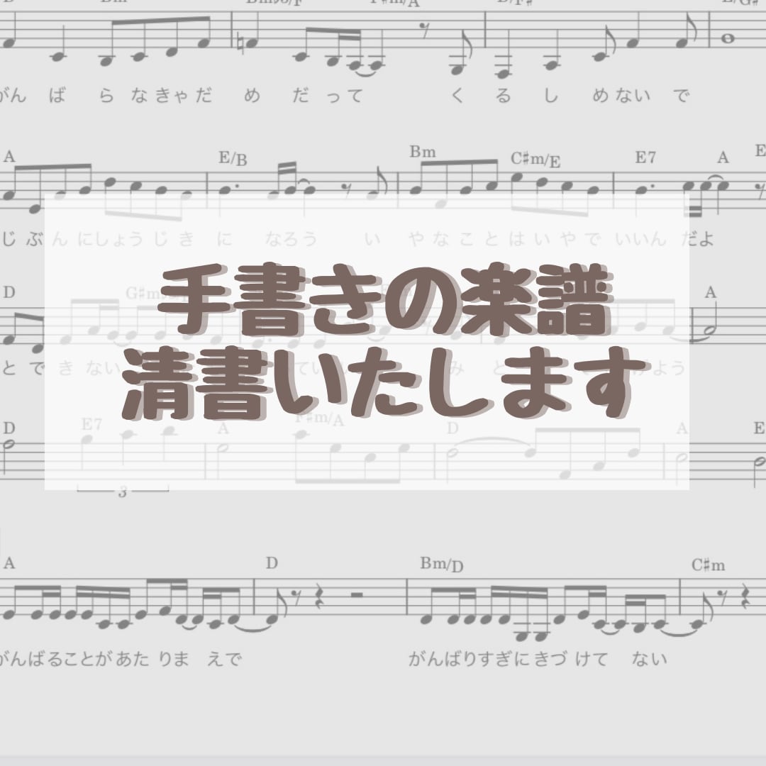 お持ちの楽譜をパソコンで綺麗に見やすく清書します 手書き楽譜をお持ちの方におすすめ！ イメージ1