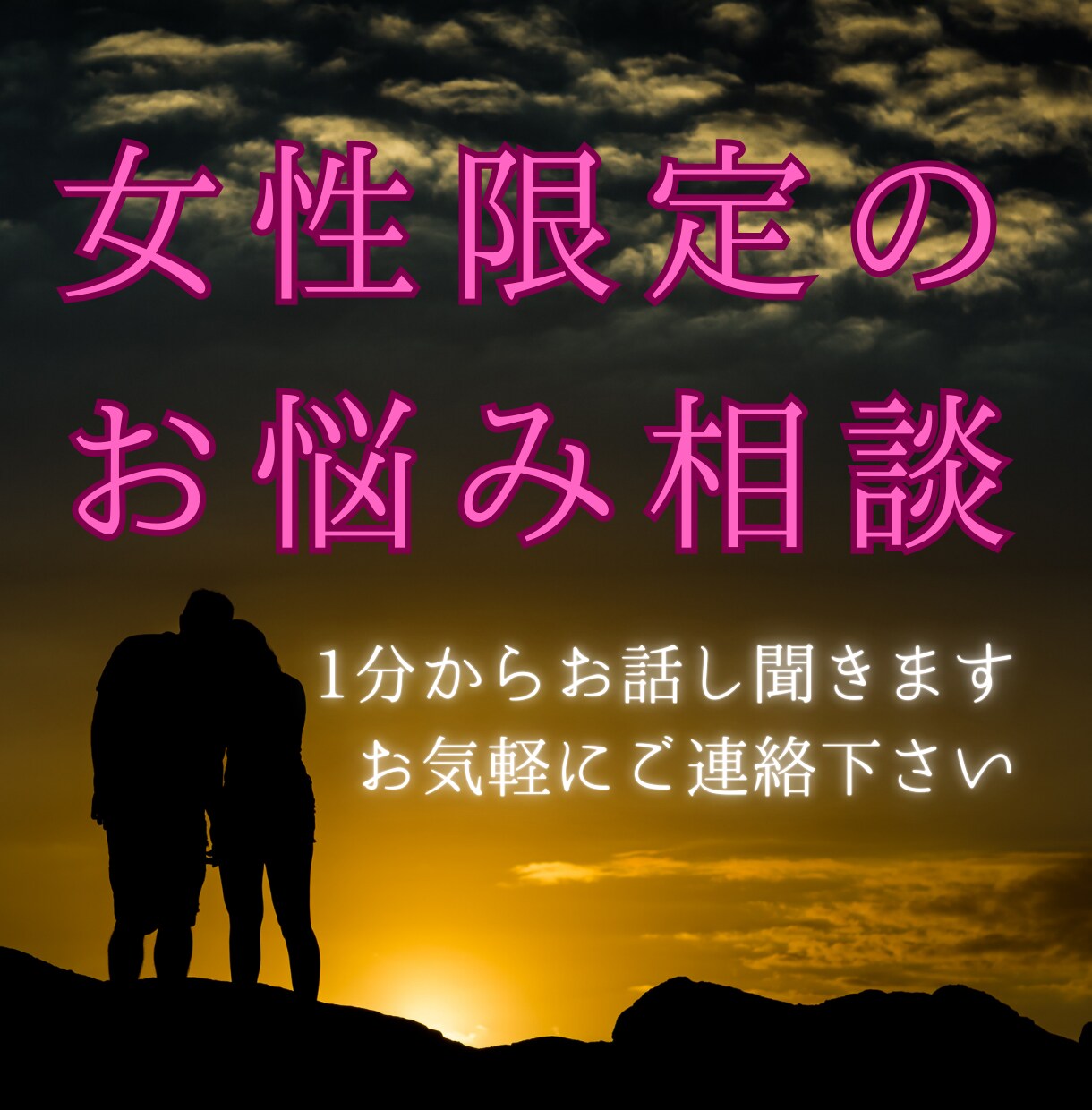 女性限定、どんなお話でも1分から聞きます 通話1分で切っても全然OKです！ イメージ1