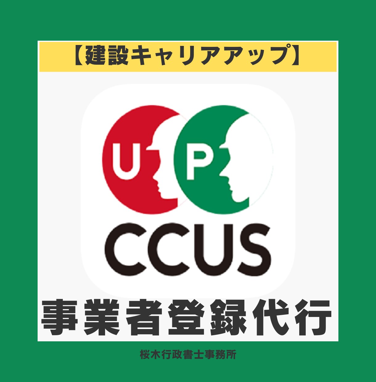 CCUS｜建設キャリアアップシステム登録代行します 【事業者登録】CCUS登録行政書士が対応 イメージ1