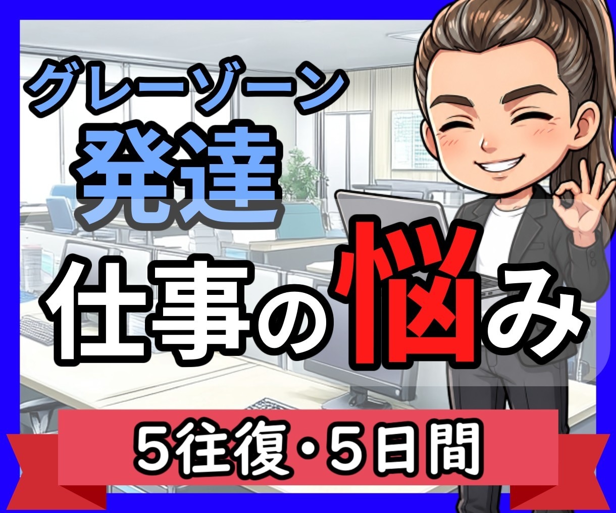 チャット版✨発達グレーゾーンのお悩み相談に乗ります 公認心理師が11年の就労支援経験で寄り添います イメージ1