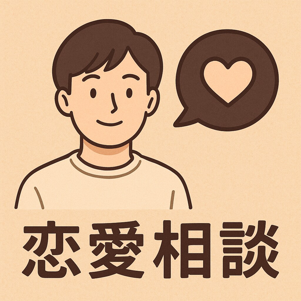 マッチングアプリ等の恋愛相談全般を受け付けます アプリのプロフィールからLINEのメッセージまでなんでも イメージ1