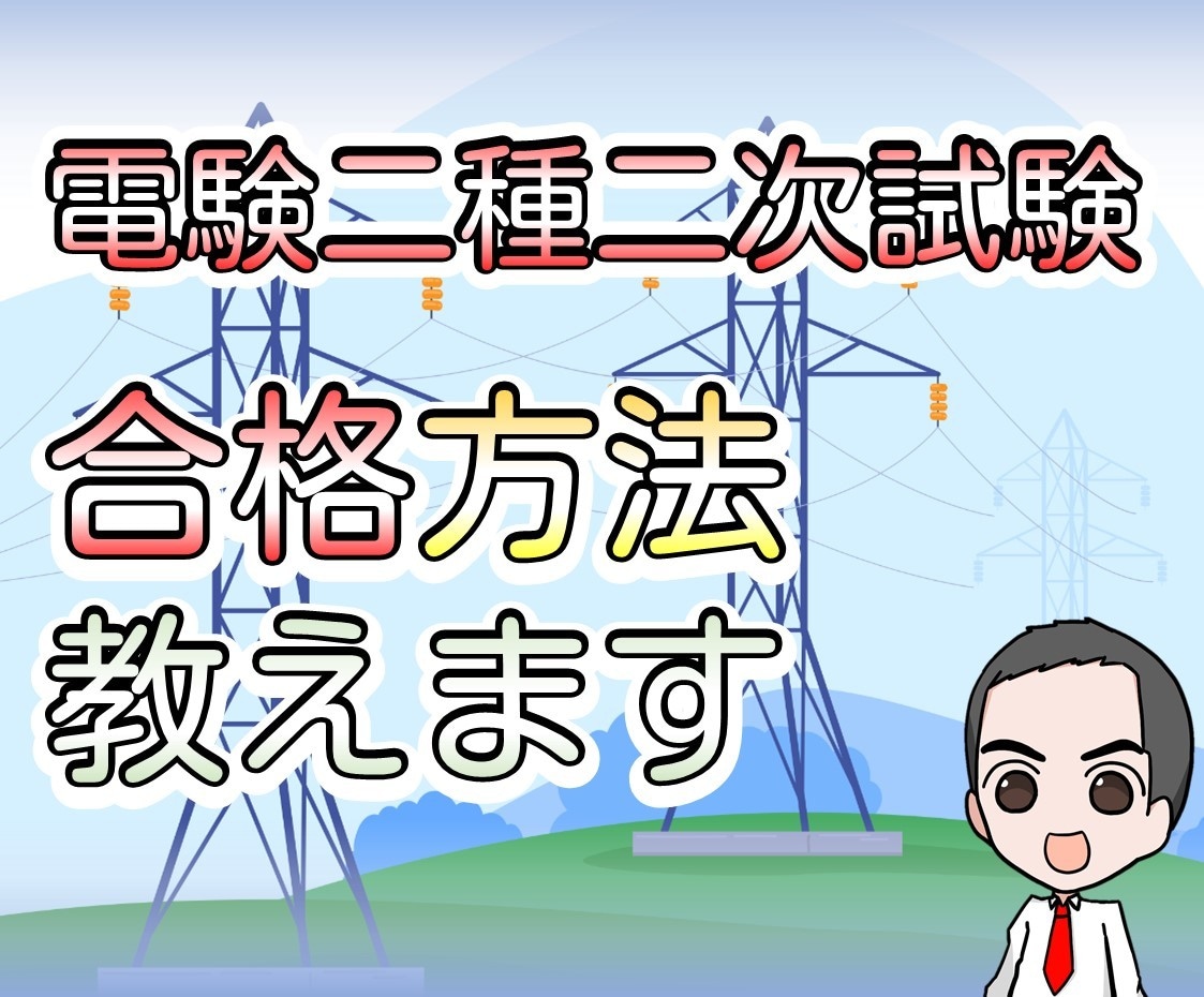 電験二種の二次試験突破方法を教えます 電験二種合格で年収アップ狙いませんか