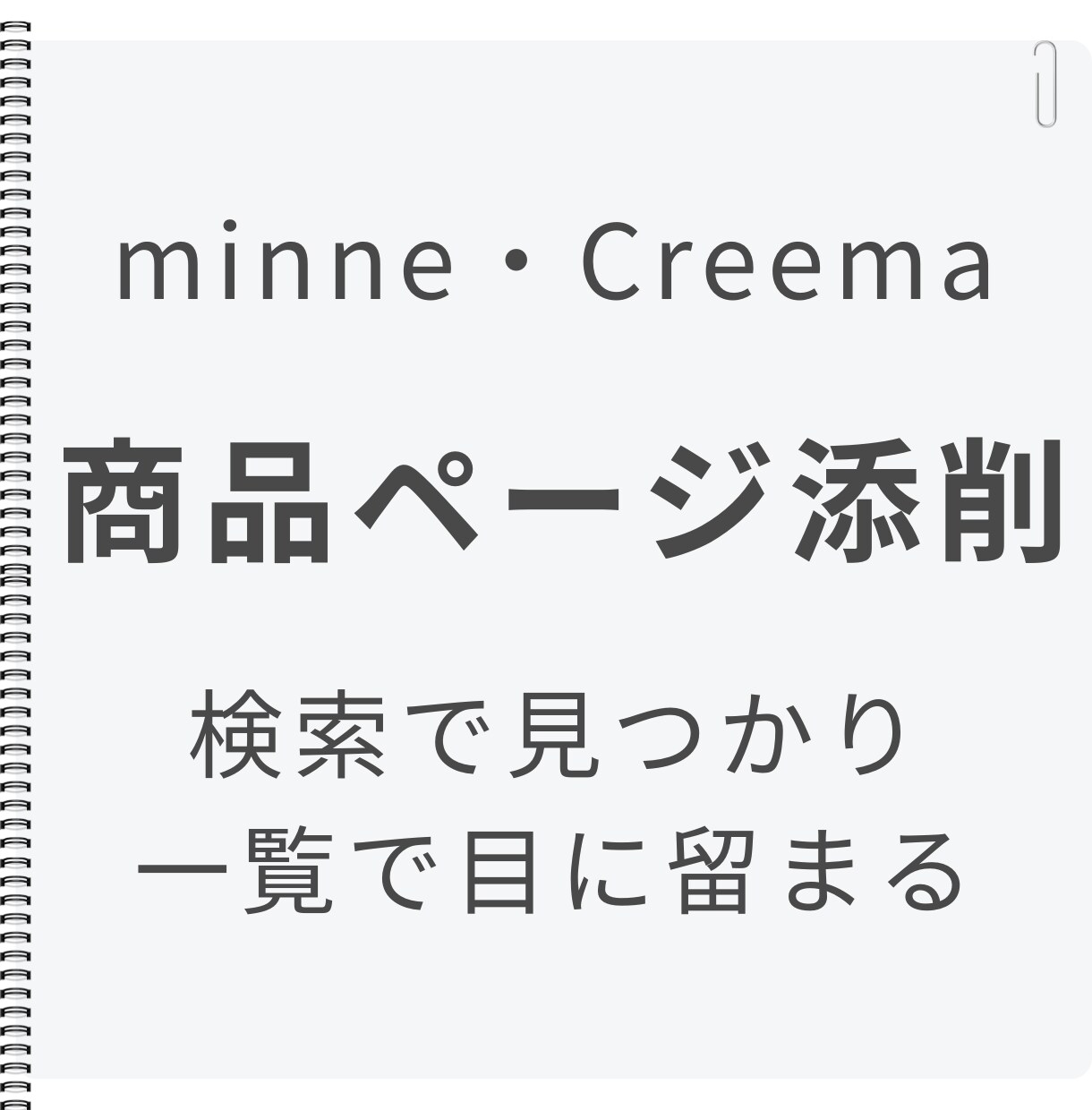 minne・Creema商品ページ添削します 検索で見つかり、一覧で目に留まるページへ イメージ1