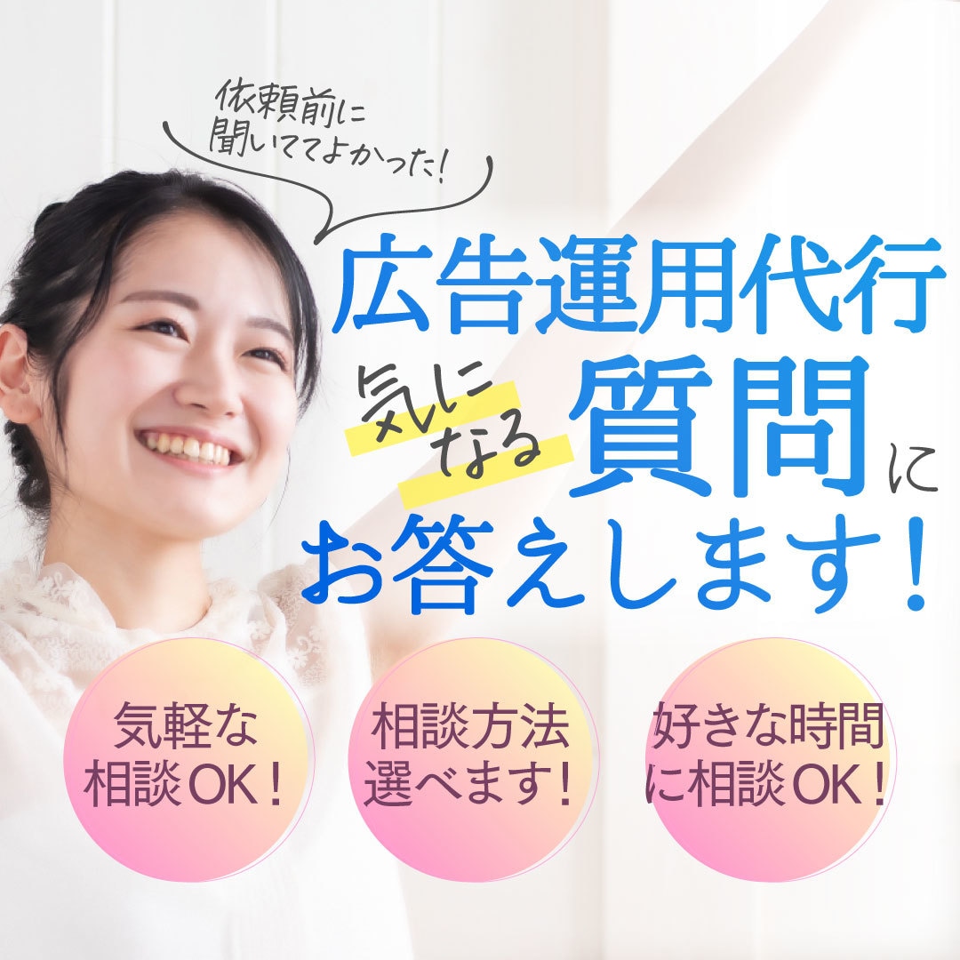 Meta広告運用に関するご質問にお答えします 広告運用にチャレンジしたい方、お気軽にご質問ください！ イメージ1