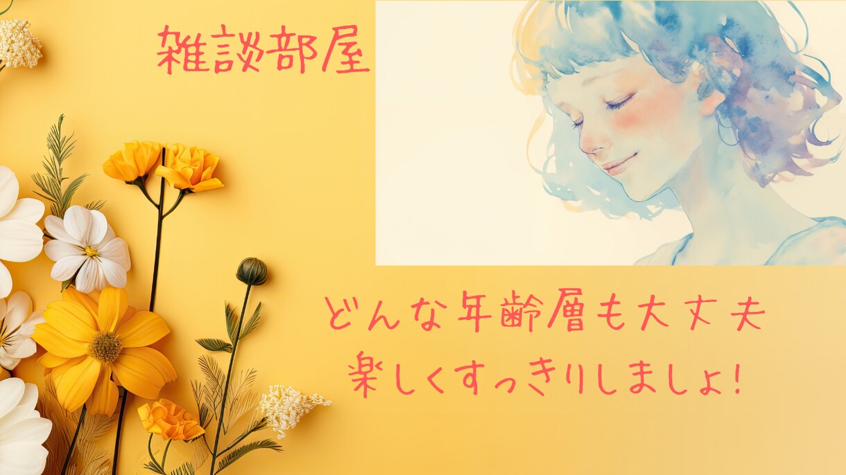 安心して話せる場所。どなたでも歓迎します 静かでもにぎやかでも。あなたのペースで話せる癒しの空間です イメージ1